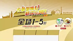 伦敦奥运会活动海报设计12|5折|6|8|psd格式|奥运会|背景图|标志|创意|海报|活动|活动时间|建筑|惊喜|伦敦|满就送|年中大促|设计|素材|甜点|图片|图形|形象|赠品