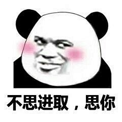 撩对象的表情包-兴趣部落