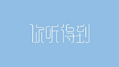 大红红姐采集到品牌-字体设计欣赏
