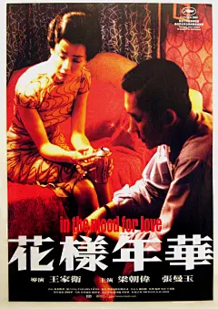 花样年华！12张王家卫电影海报欣赏