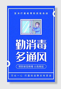勤消毒多通风宣传海报常