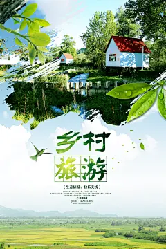 乡村旅游旅行海报设计