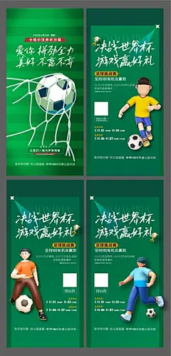 【南门网】广告 海报 地产 足球 世界杯 活动 比赛 卡通 系列 插画