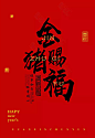 2019猪年春节字体素材