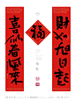 中国风|白墨文化|商业书法|版式设计|创意字体|书法字体|字体设计|海报设计|黄陵野鹤||H5|国潮|文案-春联-对联
