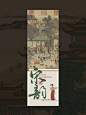 公众号排版｜新中式长图文设计｜古风海报 - 小红书