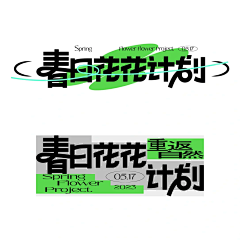 莫语·安采集到字体Fonts