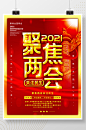 党建风留白大气聚焦2021两会海报