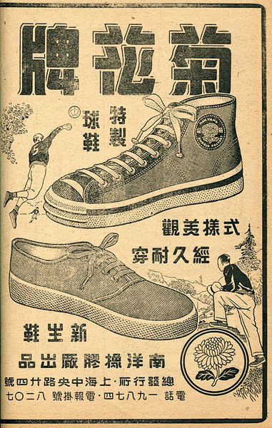 菊花牌球鞋，复古海报 - Vintage...