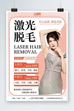 简约医美激光脱毛促销人物海报