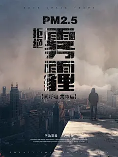 拒绝雾霾 防雾霾海报