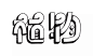 6480c6b9jw1f3q8ke6dr0j20ne0e8wgd