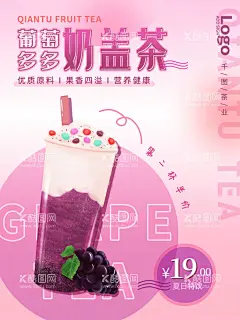 葡萄饮品海报  - 源文件下载【酷图网】葡萄果茶,霸气葡萄,多肉葡萄,芝士葡萄,酸奶葡萄,紫色背景,奈雪的茶,喜茶,网红茶饮,鲜果茶,芝士奶盖,饮品海报,饮品摄影,