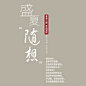 盛夏随想 拷贝