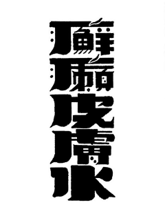 大电刃采集到字体 -