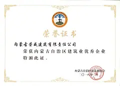 荣威建筑工程优秀企业奖状
