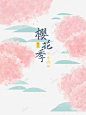 樱花季主题艺术字手绘元素图 创意素材