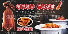 深井烧鹅  - 源文件下载【酷图网】深井烧鹅,烧鹅,菜,美食,餐饮,粤菜,粤港茗点,广式烧腊,餐饮文化,美食文化,鹅,饮食文化,海报,灯箱,广告设计,海报设计,灯箱设计