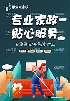 家政卫生  - 源文件下载【酷图网】家政海报,家政服务,挂图,家政服务海报,家政服务展板,家政,家政服务宣传,家政中心,保姆上门服务,家政招聘,保洁,保洁公司,家政保洁,保姆,家政培训,背景,月嫂招聘,打扫卫生,清洁,管家,保洁服务,钟点工,家政保姆,月嫂,清洁工,专业,保洁员,大扫除,卫生日,卫生,模板,家政展板,