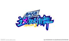 JovKyuu采集到街舞