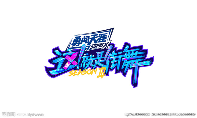 这就是街舞logo
