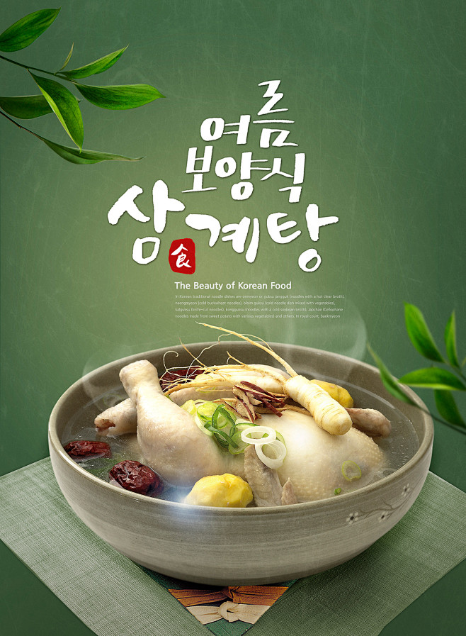 韩式参鸡汤 餐饮美食 美味营养 美食海报...