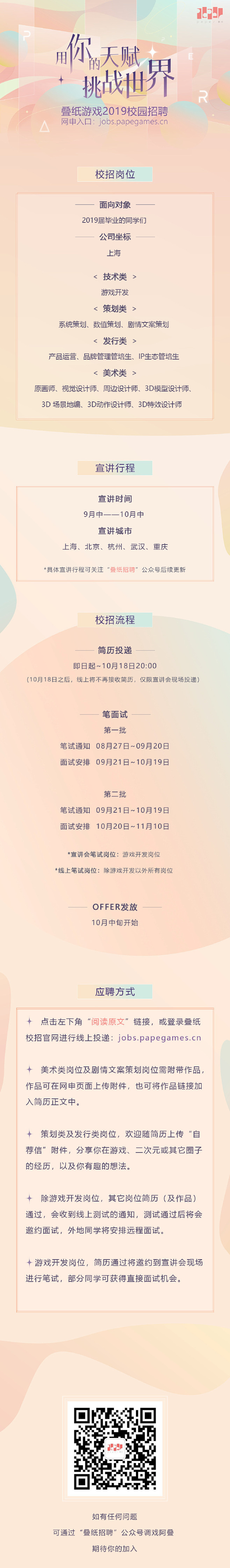 叠纸游戏2019校园招聘正式启动了！ 本次校招面向2019届毕业的同学们，期待你的加入。  【网申链接】O网页链接【岗位类别】技术类、策划类、发行类、美术类【