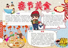 春节美食word手抄报