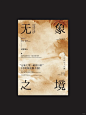 平面设计＂艺术展海报＂国风＂ins风＂版式练习