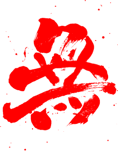 杨帅*采集到字体