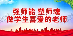 强师能 塑师魂 做学生喜爱的老 【酷图网】教育,教育强国文化,学校党建文化,教师办公大楼,教育强国标语,教育局宣传栏,教务处文化墙,教育强国宣传,教育强国建设,教师节,教师节海报,教师节促销,感恩教师节,教师节快乐,教师节晚会,教师节展板,教师节背景,教师节图片,教师节宣传