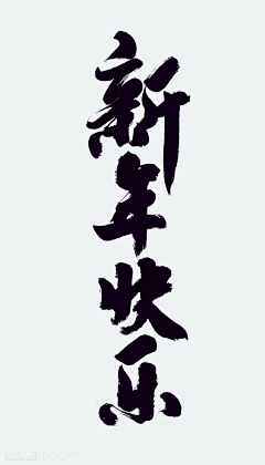 Kiki锵锵锵酱酱采集到汉字/数字/笔画/笔触