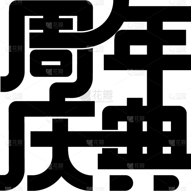 促销通用周年庆粗体艺术字周年庆典文字标题...