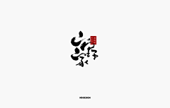 妙典采集到日式书法字体标志