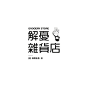 来源：网络 海报文字/文字排版/标题设计/海报主标