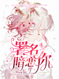 校园封面篇:署名暗恋你
原创字效//1
@陨荼制作