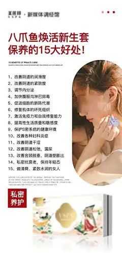 八爪鱼私密保养海报-抗衰,妇科,保养,私密,八爪鱼,海报