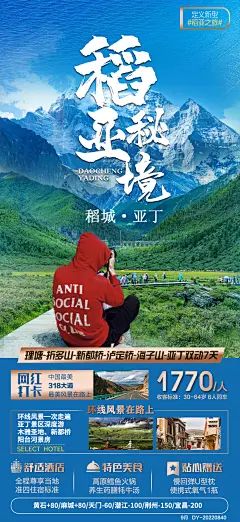 四川成都稻城亚丁广告海报-设计素材-shejisc.cn