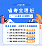 #省考# 别人轻轻松松上岸，你却仍在痛苦挣扎？
别怕，快来腰果省考全程班，只需790，上岸你也行！入口：O网页链接
近20位名师，超1100课时，对应模块，高效学习；
配套严选图书27本，涵盖10年公考真题，面面俱到，应有尽有。
点击这里，立即购买，选腰果就是“ ​​​​...展开全文c