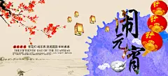 2017鸡年闹元宵吃汤圆灯笼狂欢 设计图片 免费下载 页面网页 平面电商 创意素材