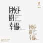 Logotype | 標準字 02 : 標準字 logotype月光下的幸福