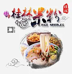 广西桂林米粉海报艺术字 页面网页 平面电商 创意素材