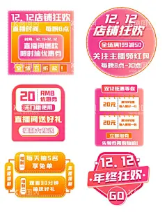 双十二直播素材  - 源文件下载【酷图网】背景海报,直播背景,直播海报,PSD分层素材,PSD素材,设计,背景素材,标签,优惠券,网店,直播间贴片,悬浮贴片