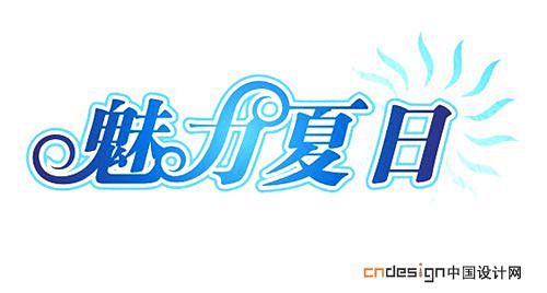 艺术字体设计书法字魅力