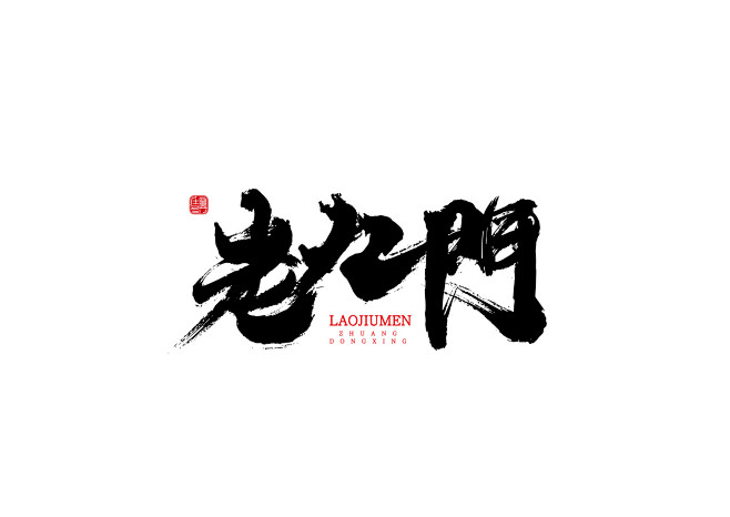 老九门-书法 @庄冬兴