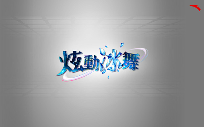 安踏小游戏 炫动冰舞  #logo# #...