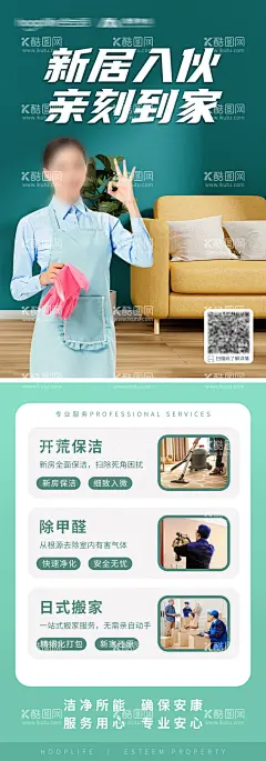 家政保洁单海报  - 源文件下载【酷图网】海报,家政,服务,物业,保洁,清洁,宣传,长图,