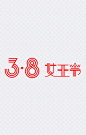 女王节艺术字|妇女节,女王节,艺术字,38PNG素材,妇女节,节日元素