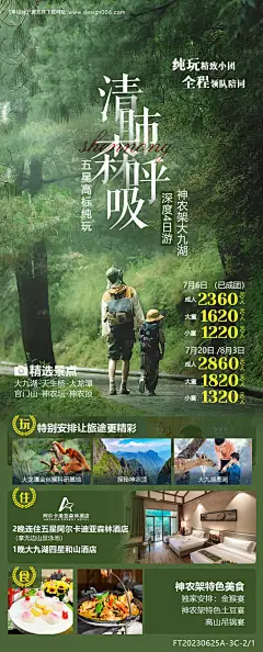 源文件下载【神农架暑期亲子游海报】编号：20230707153539254