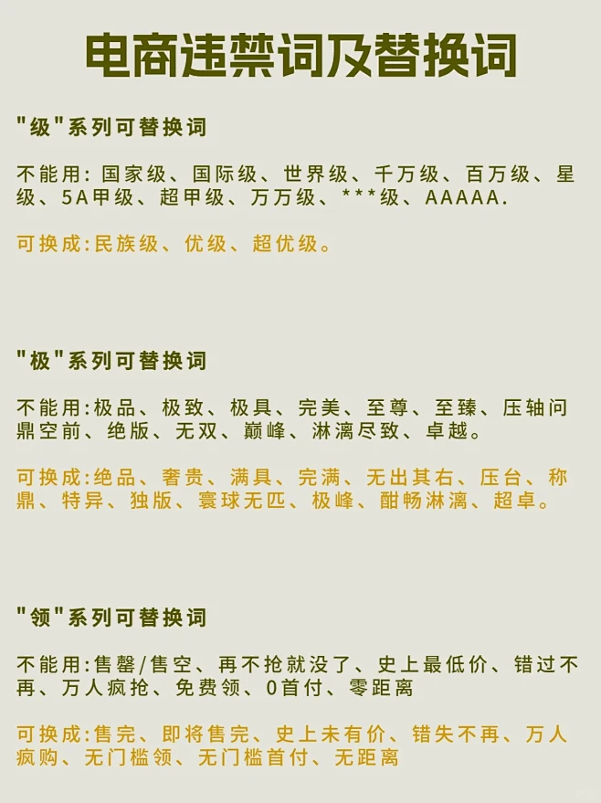 新手做电商一定要知道的违禁词和替代词‼️